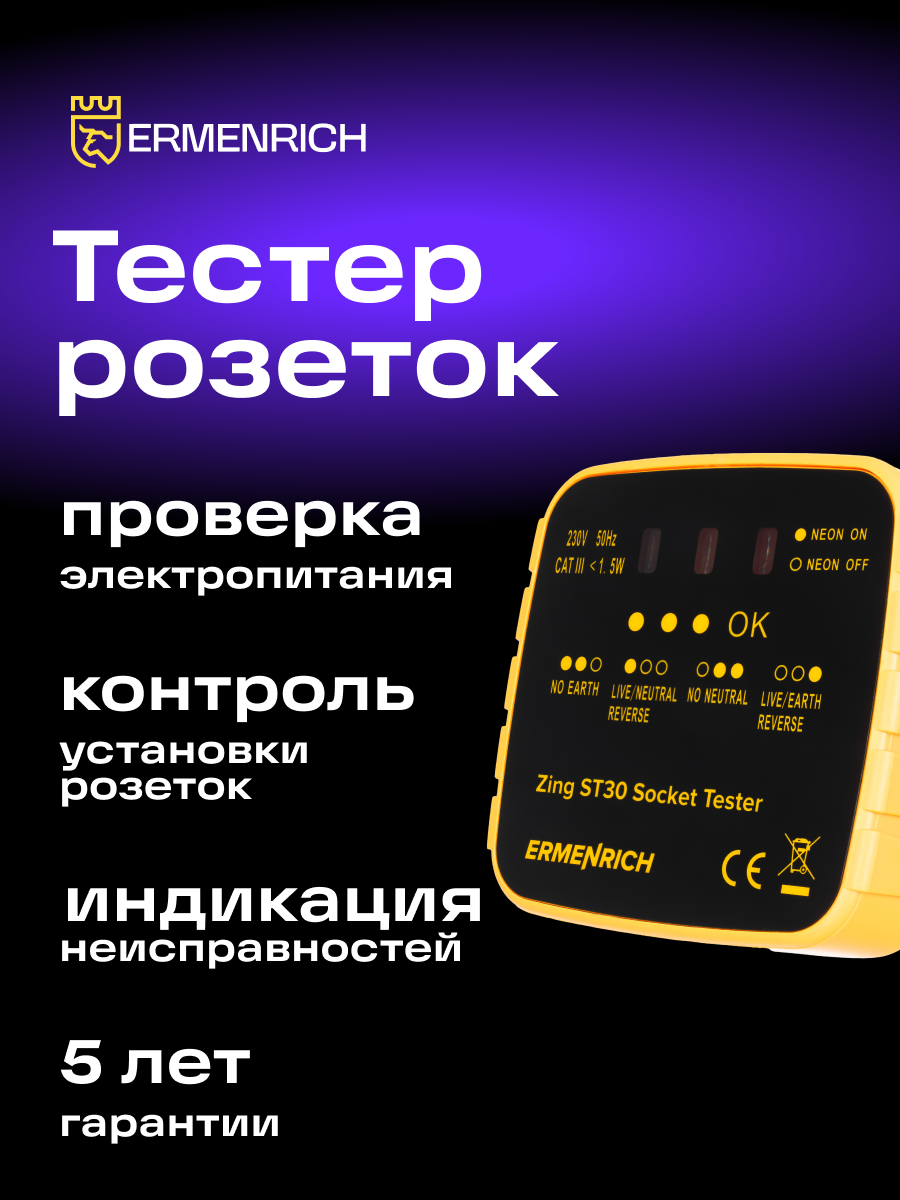 Tester per prese elettriche Ermenrich Zing ST30