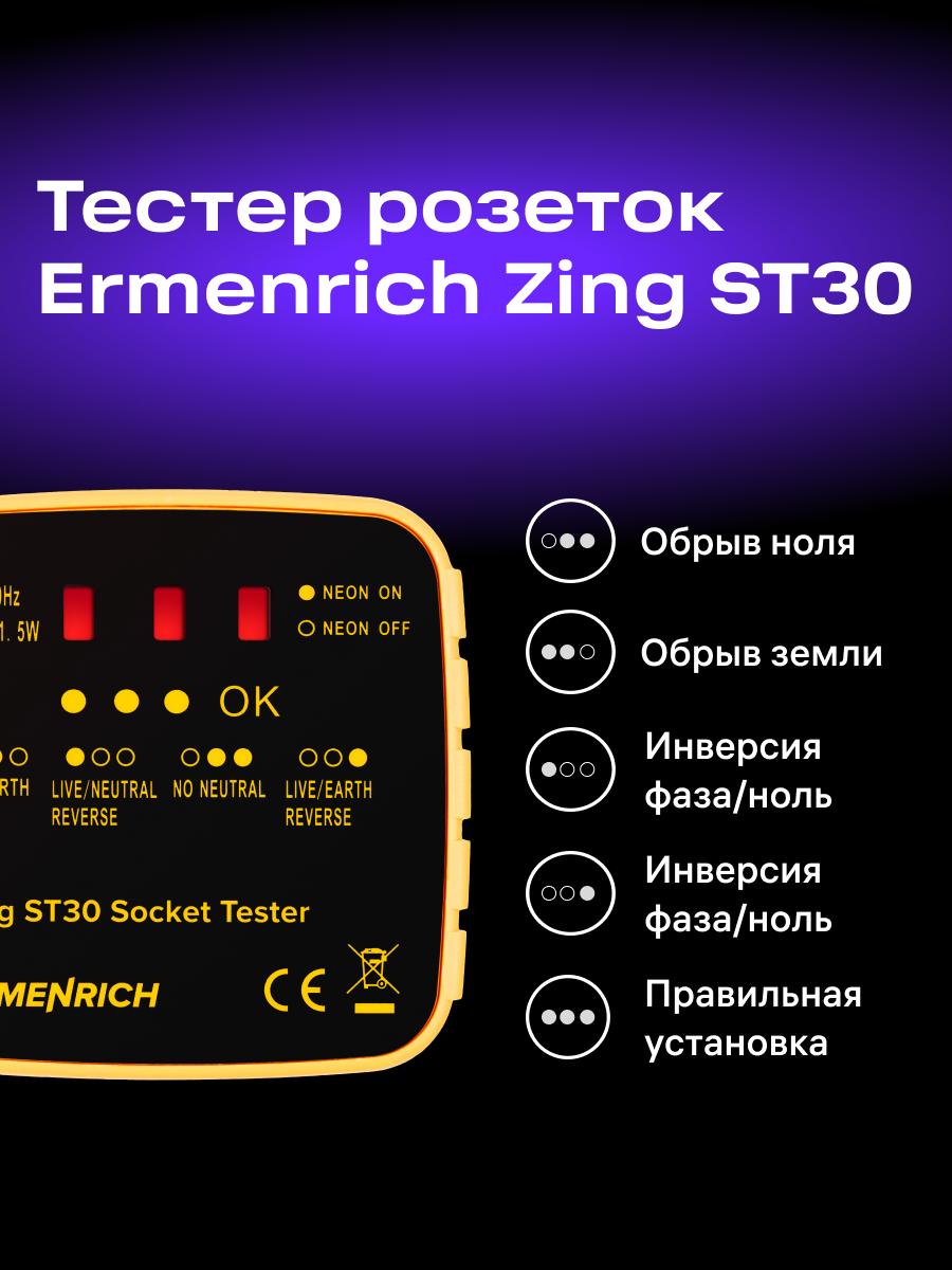 Tester per prese elettriche Ermenrich Zing ST30