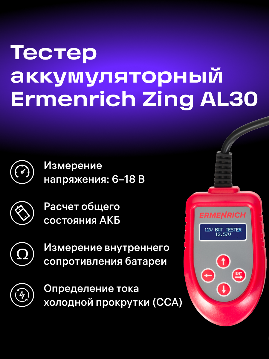 Tester per batterie Ermenrich Zing AL30