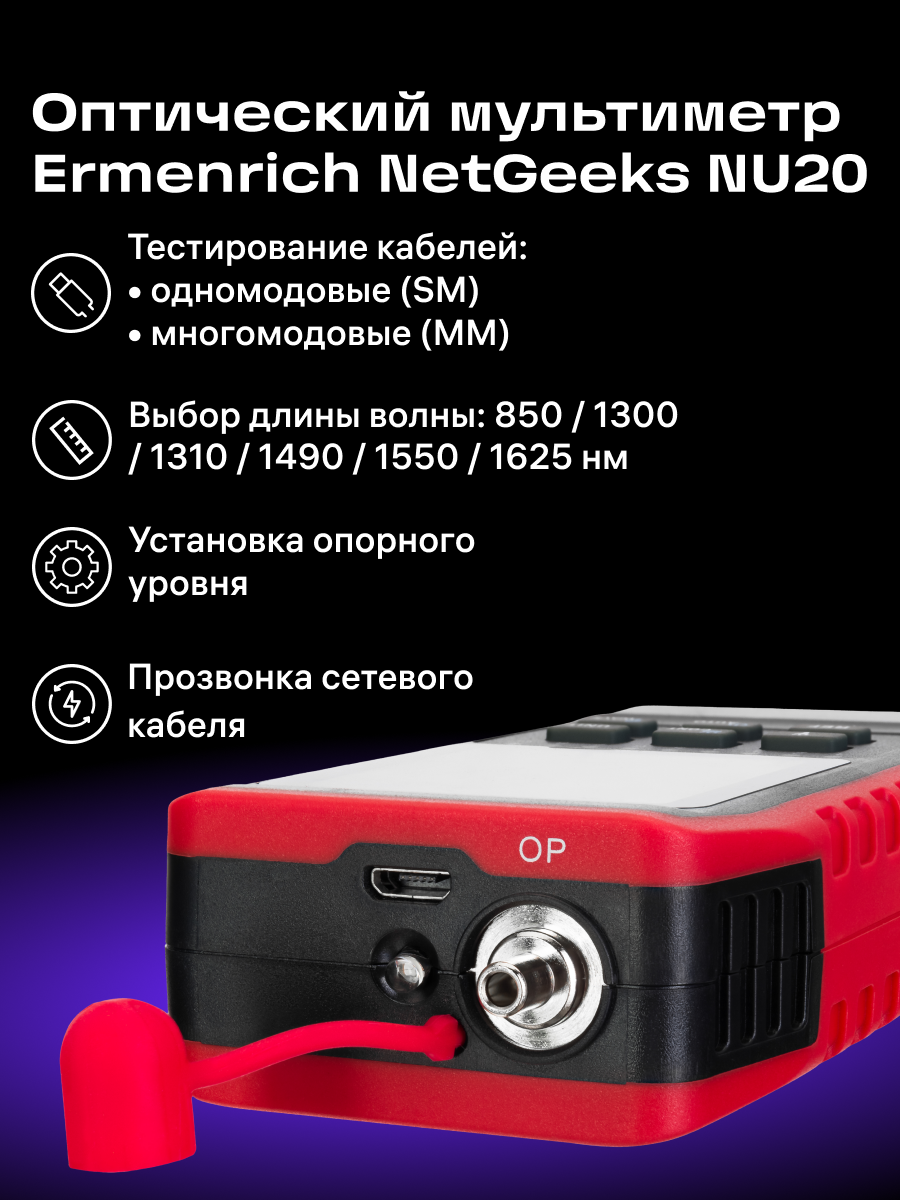 Multimetro ottico Ermenrich NetGeeks NU20
