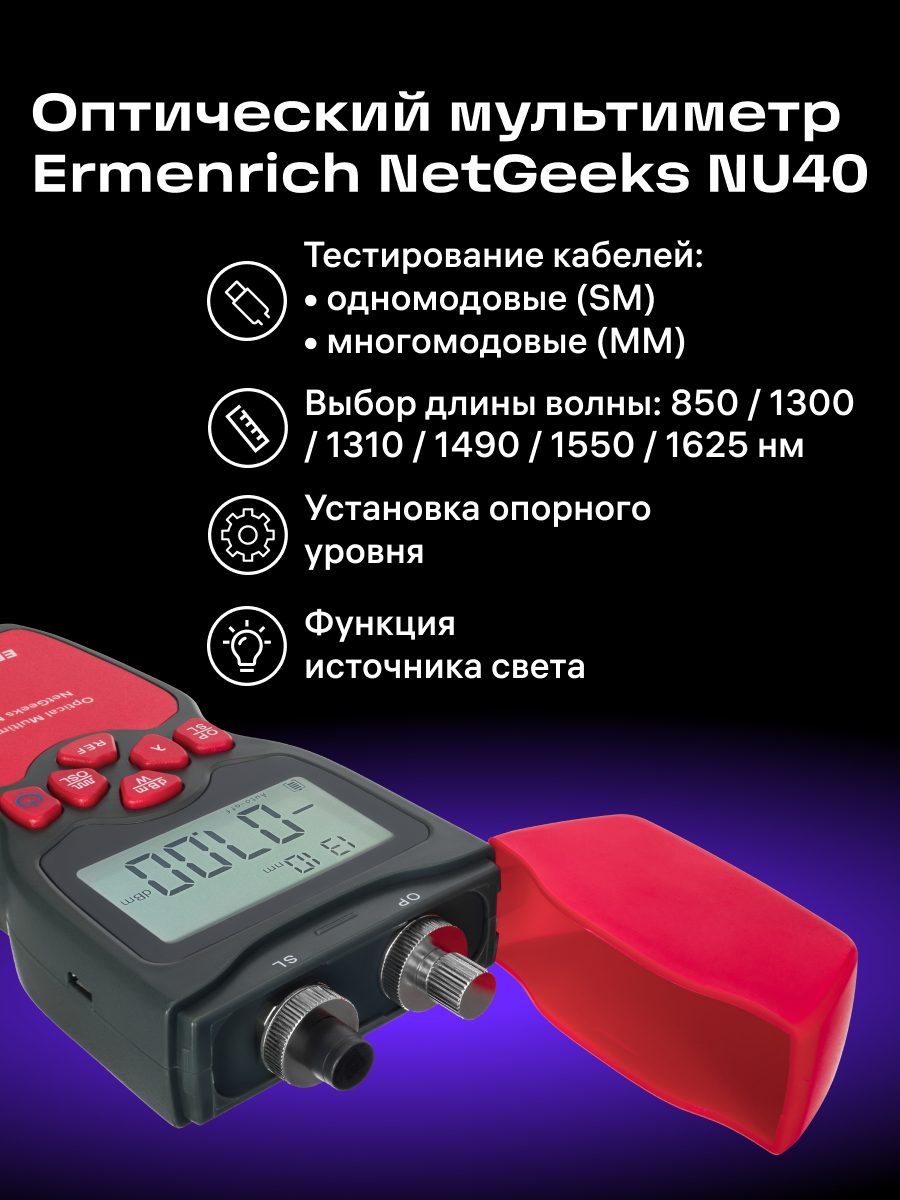 Multimetro ottico Ermenrich NetGeeks NU40