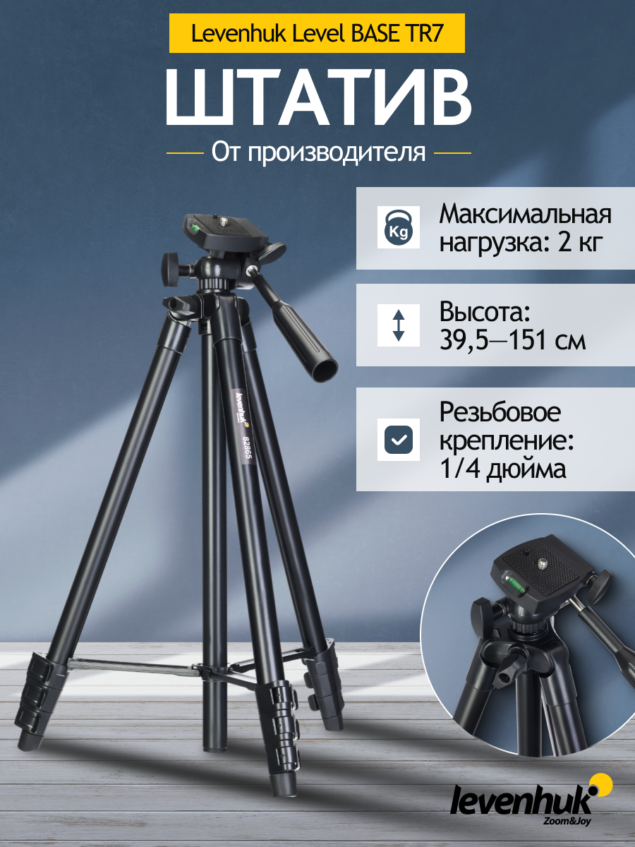 Treppiede Levenhuk Level BASE TR7