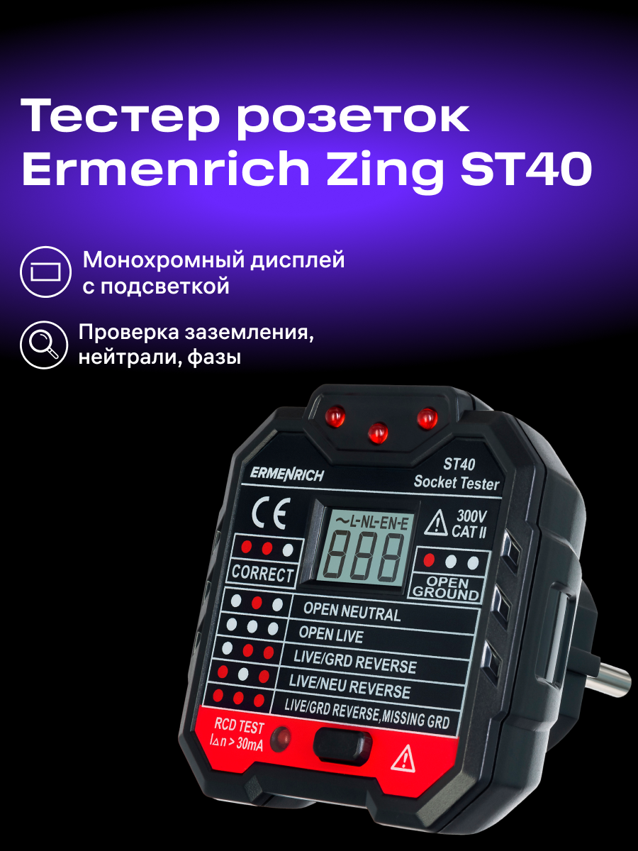 Tester per prese elettriche Ermenrich Zing ST40