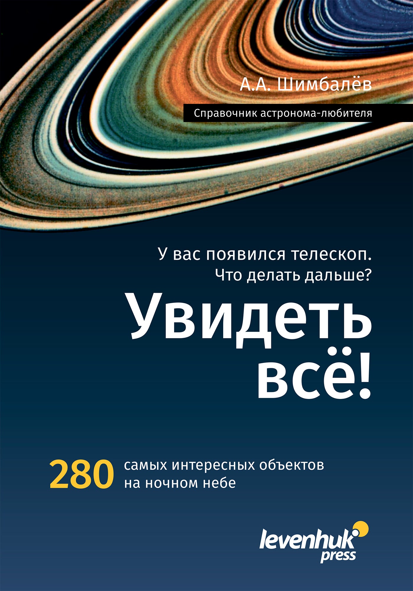 Manuale dell'astronomo amatoriale “Guardalo tutto!”