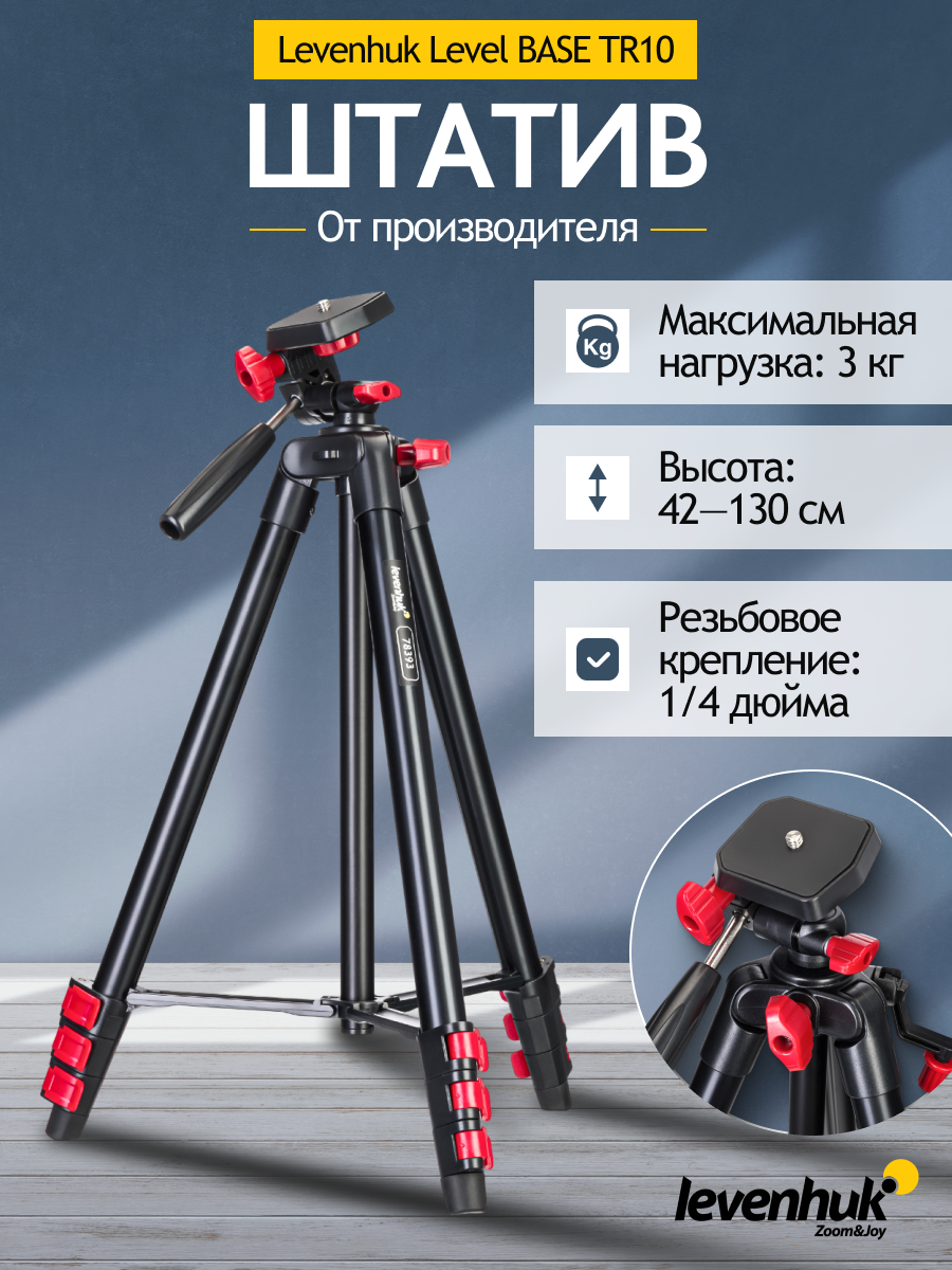 Treppiede Levenhuk Level BASE TR10