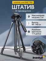 Treppiede Levenhuk Level BASE TR20