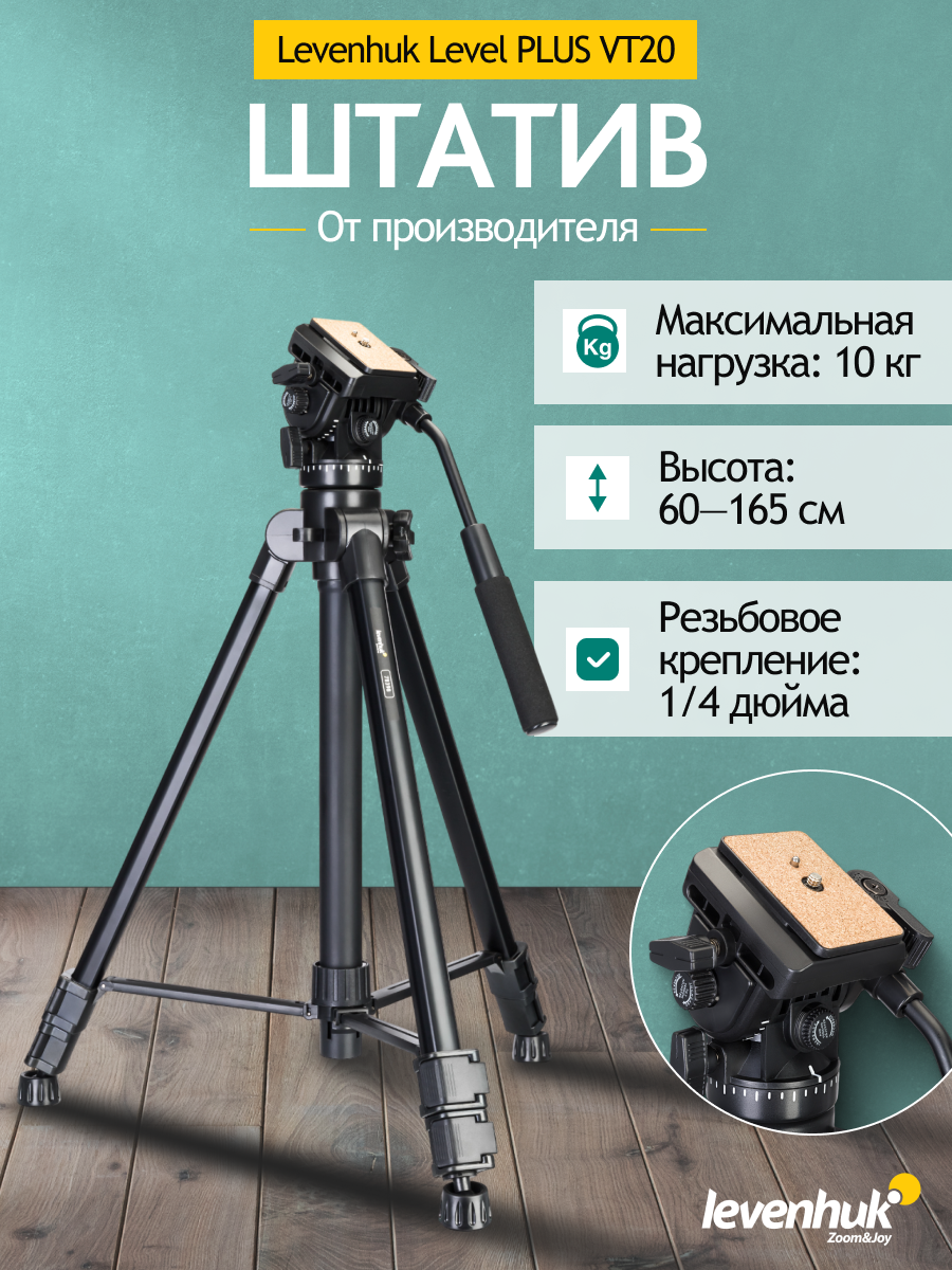 Treppiede Levenhuk Level PLUS VT20