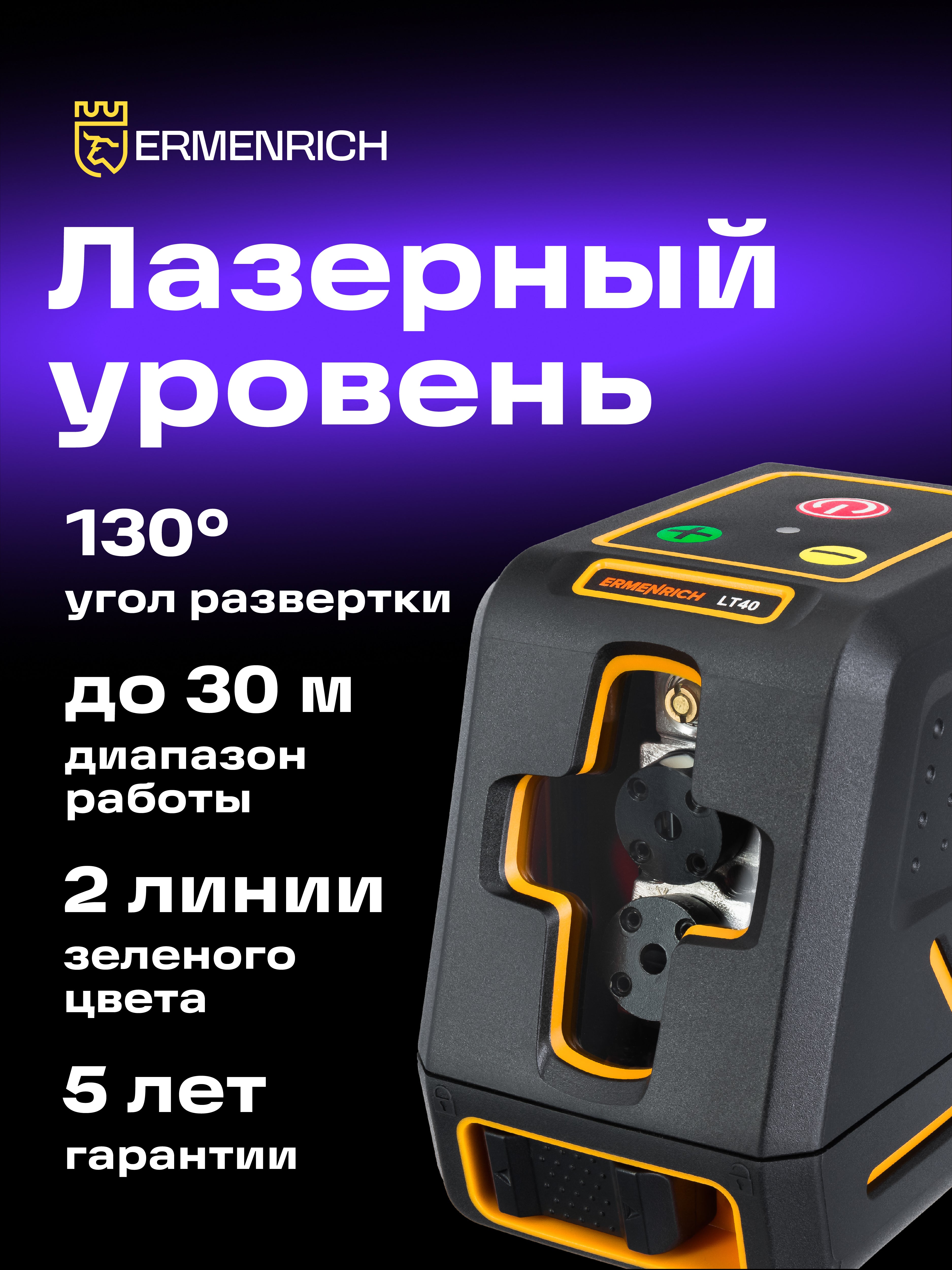 Livella laser Ermenrich BASE LT40