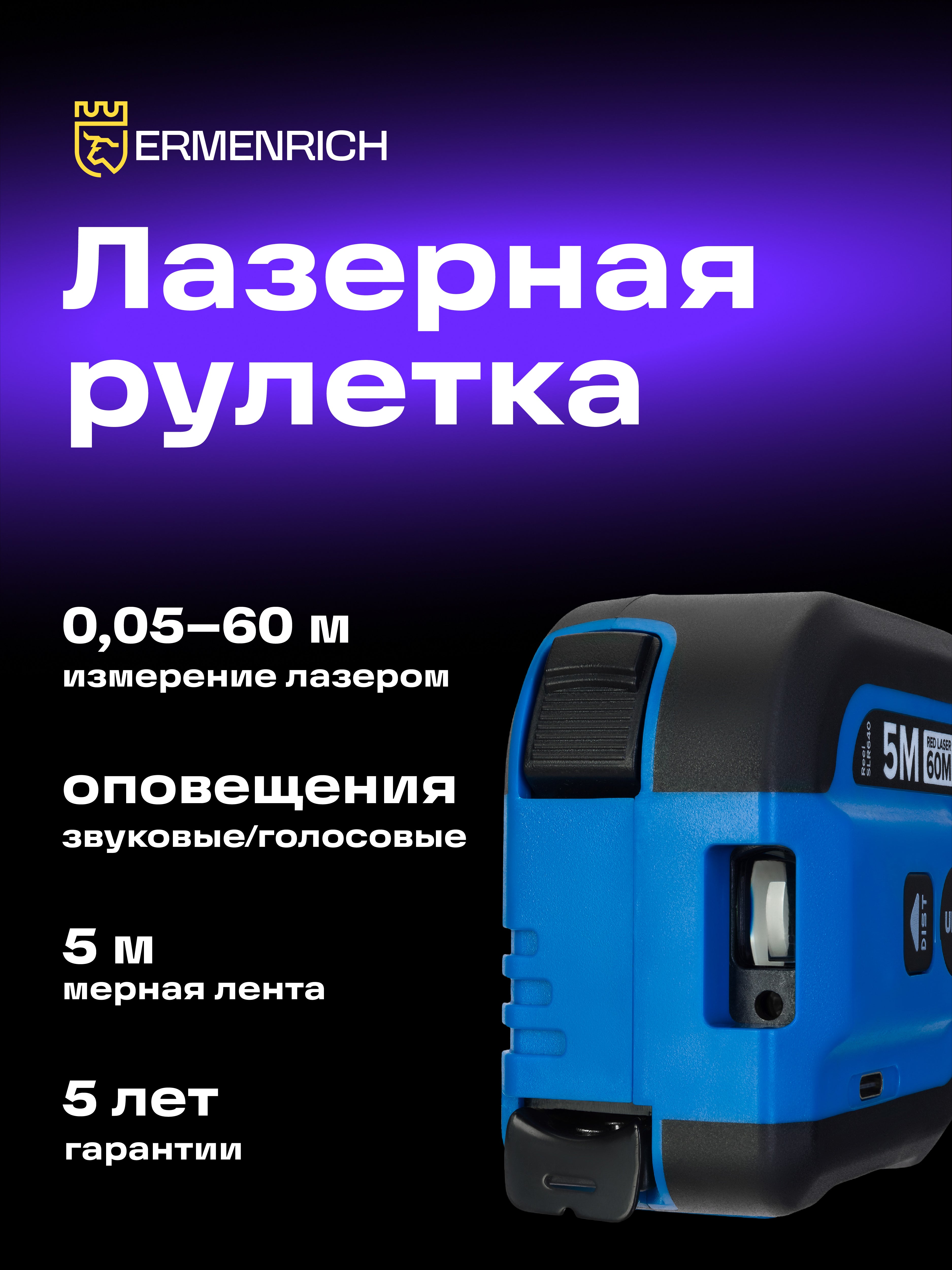 Misuratore laser con flessometro Ermenrich Reel SLR640