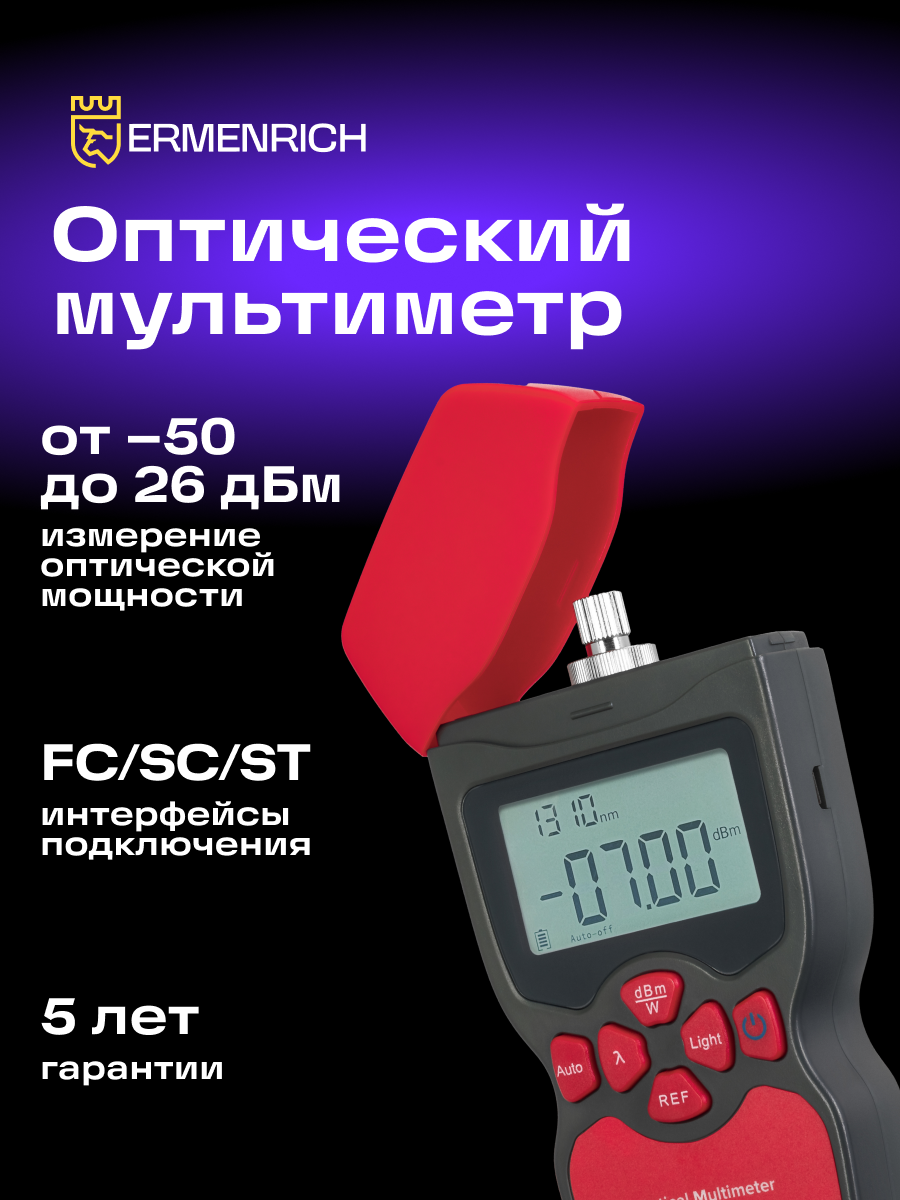 Multimetro ottico Ermenrich NetGeeks NU10