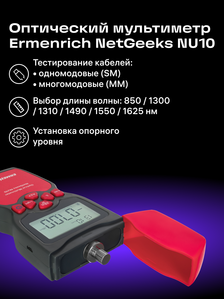 Multimetro ottico Ermenrich NetGeeks NU10
