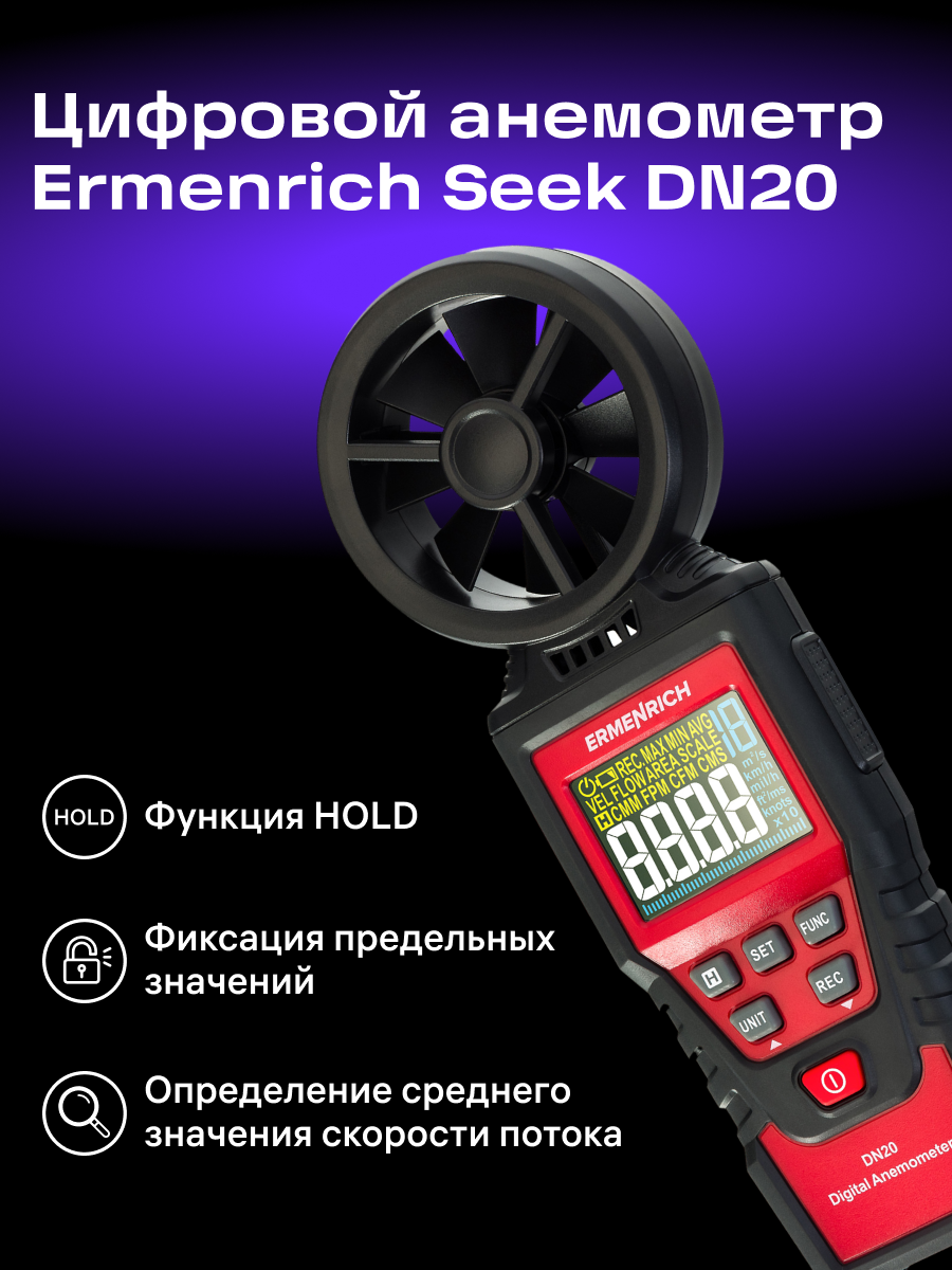 Anemometro digitale Ermenrich Seek DN20