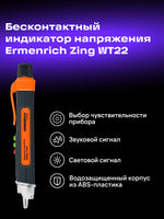 Tester elettrico Ermenrich Zing WT22