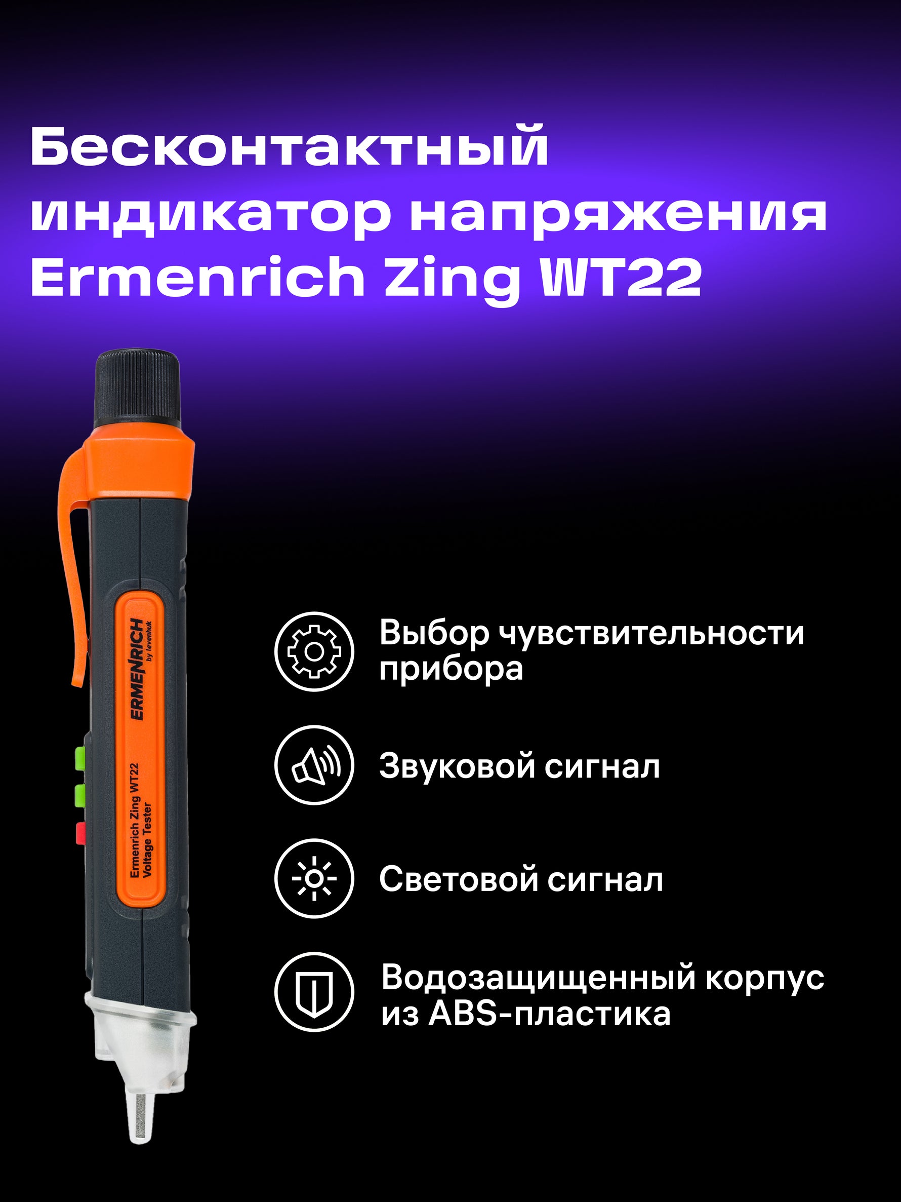 Tester elettrico Ermenrich Zing WT22