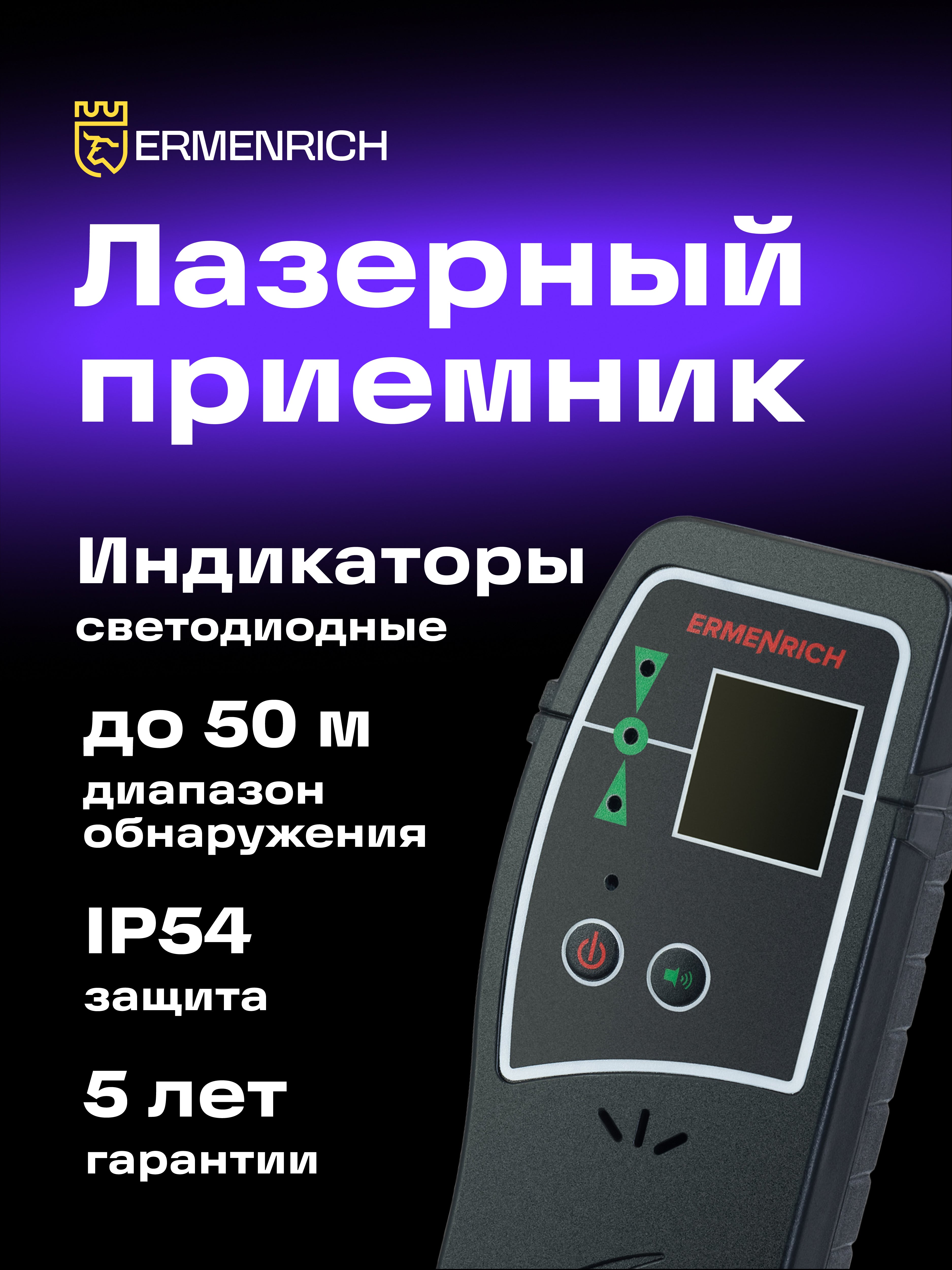 Ricevitore laser Ermenrich LR30