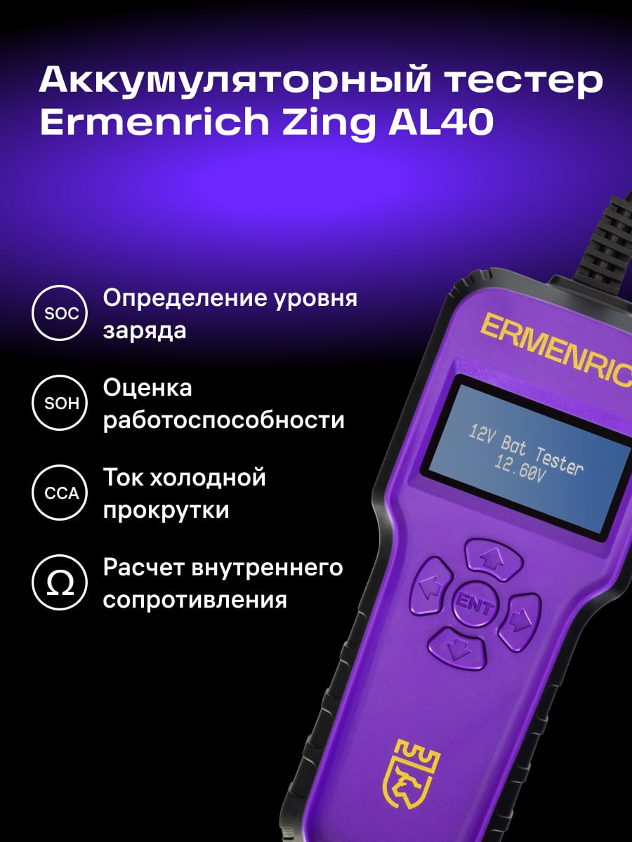 Tester per batterie Ermenrich Zing AL40