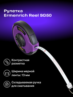 Metro a nastro Ermenrich Reel SG50